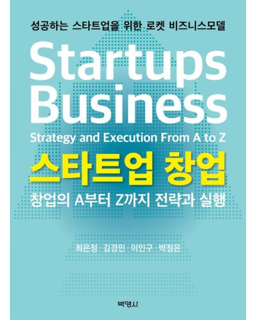 스타트업 창업: 창업의 A부터 Z까지 전략과 실행