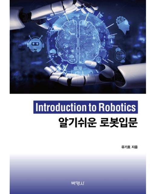 알기쉬운 로봇입문