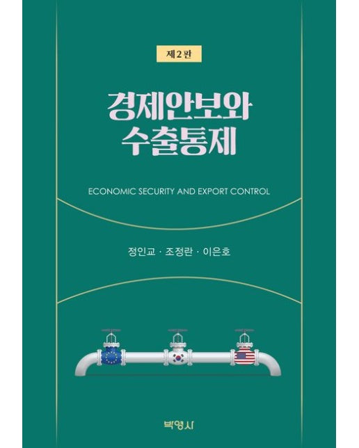 경제안보와 수출통제 (2 판)