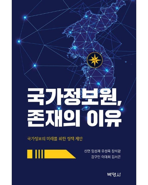 국가정보원, 존재의 이유