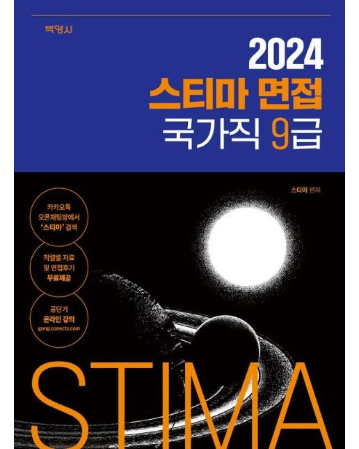 2024 스티마 면접 국가직 9급