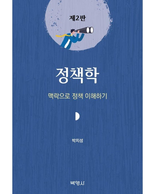 정책학 : 맥락으로 정책 이해하기 (제2판) 