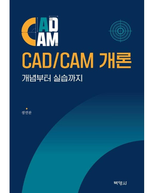 CAD/CAM 개론 : 개념부터 실습까지