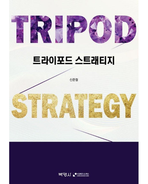 트라이포드 스트래티지 Tripod Strategy (양장)