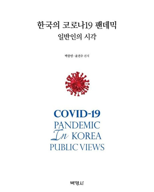 한국의 코로나19 팬데믹 : 일반인의 시각 