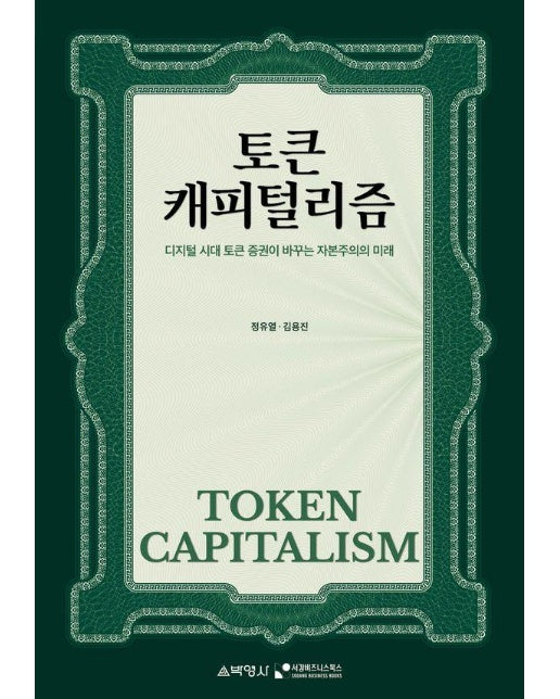 토큰 캐피탈리즘 : 디지털 시대 토큰 증권이 바꾸는 자본주의의 미래