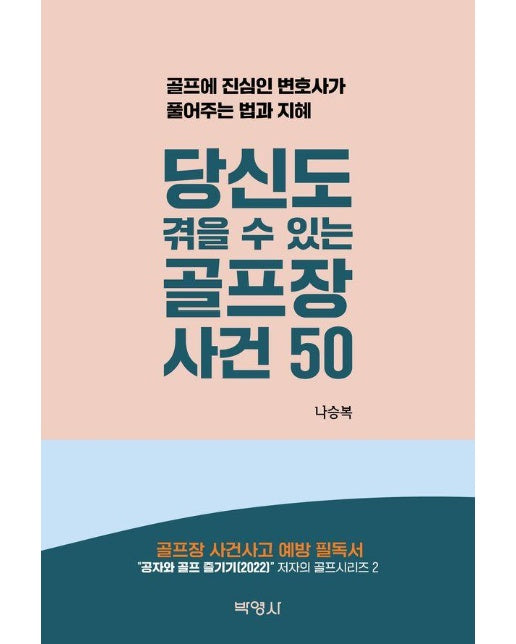 당신도 겪을 수 있는 골프장 사건 50 : 골프에 진심인 변호사가 풀어주는 법과 지혜