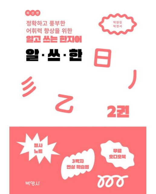 알고 쓰는 한자어 알·쓰·한 2 (온라인제공부록: 필사노트PDF, 무료 오디오북)