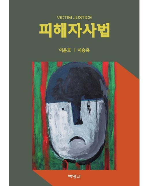 피해자사법