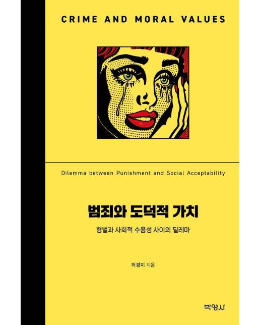 범죄와 도덕적 가치 : 형벌과 사회적 수용성 사이의 딜레마 