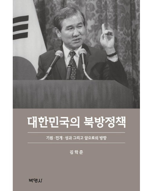 대한민국의 북방정책 : 기원·전개·성과 그리고 앞으로의 방향 (양장)