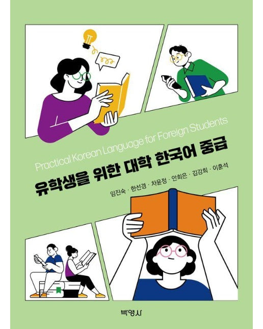 유학생을 위한 대학 한국어 중급 - 유학생을 위한 대학 한국어