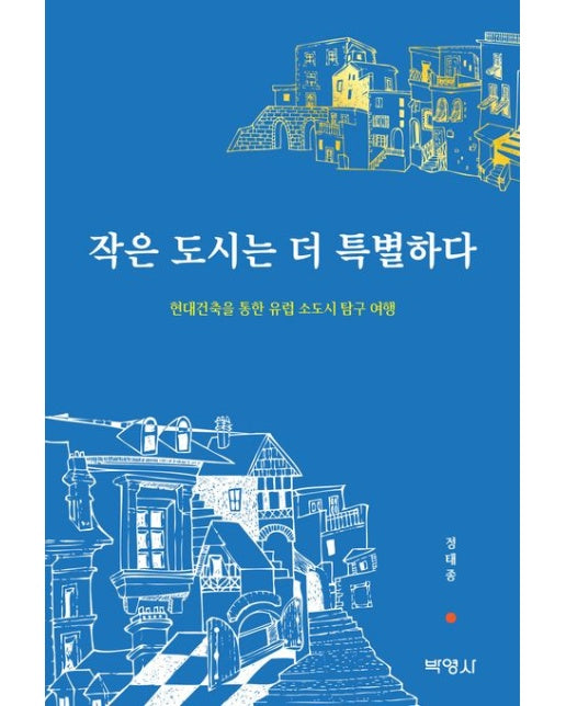 작은 도시는 더 특별하다 (현대건축을 통한 유럽 소도시 탐구 여행)