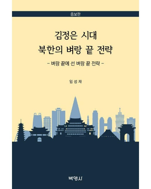 김정은 시대 북한의 벼랑 끝 전략 (증보판)