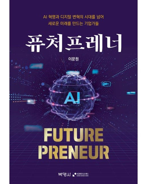 퓨처프레너(FuturePreneur) (AI 혁명과 디지털 변혁의 시대를 넘어 새로운 미래를 만드는 기업가들)