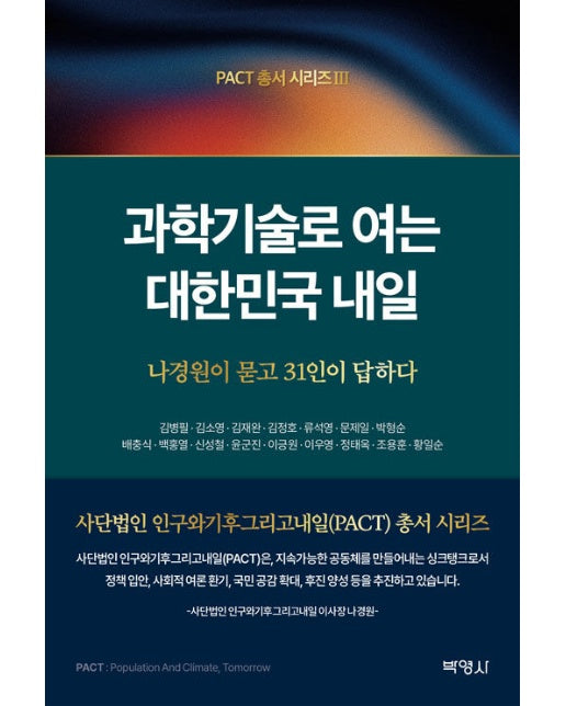 과학기술로 여는 대한민국 내일 : 나경원이 묻고 31인이 답하다 - PACT 총서 시리즈 3