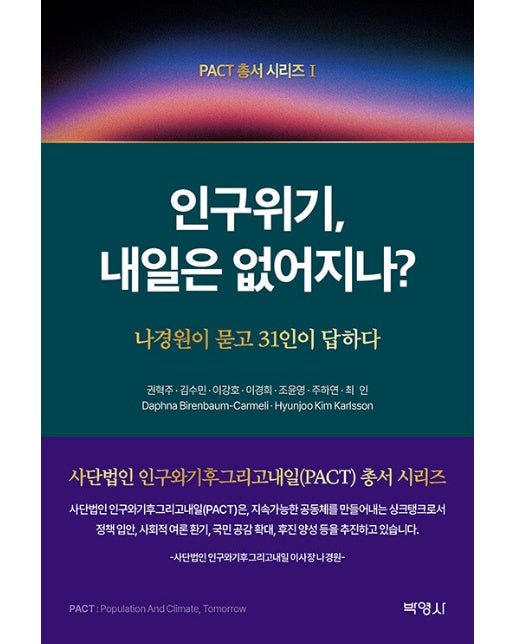 인구위기, 내일은 없어지나 : 나경원이 묻고 31인이 답하다  - PACT 총서 시리즈 1