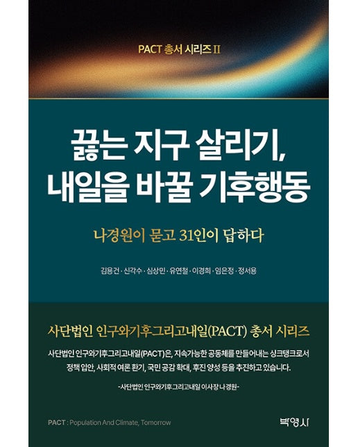 끓는 지구 살리기, 내일을 바꿀 기후행동 : 나경원이 묻고 31인이 답하다 - PACT 총서 시리즈 2