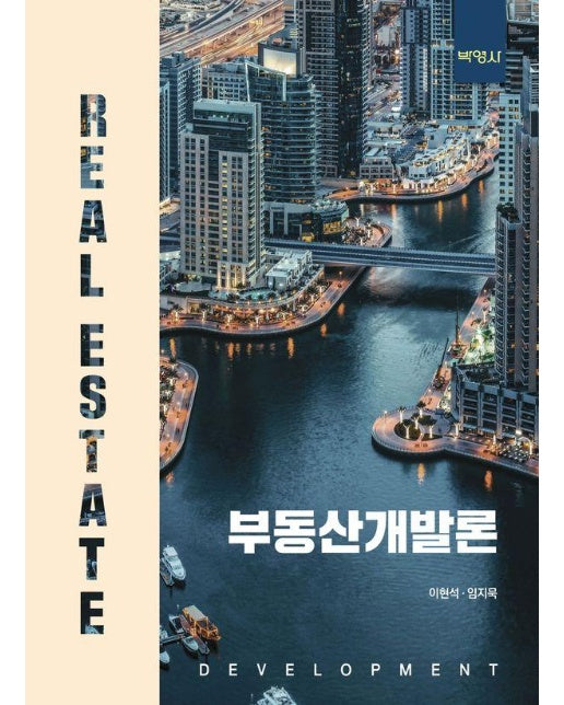 부동산개발론