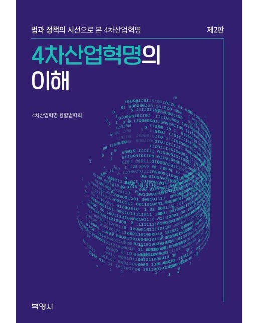 4차산업혁명의 이해 : 법과 정책의 시선으로 본 4차산업혁명 (제2판)