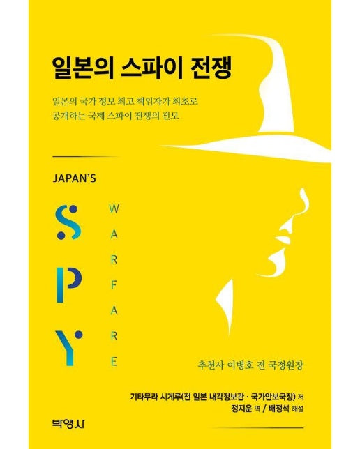 일본의 스파이 전쟁