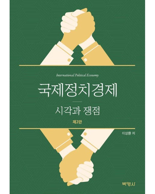 국제정치경제 : 시각과 쟁점 (제2판)