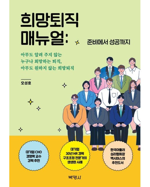 희망퇴직 매뉴얼 : 준비에서 성공까지 