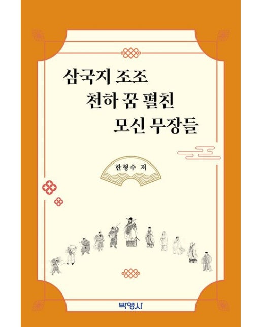 삼국지 조조 천하 꿈 펼친 모신 무장들