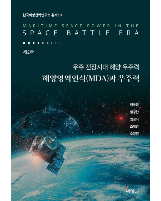 우주 전장시대 해양 우주력 : 해양영역인식(MDA)과 우주력 - 한국해양전략연구소 총서 97 (양장)