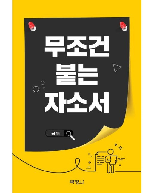 무조건 붙는 자소서