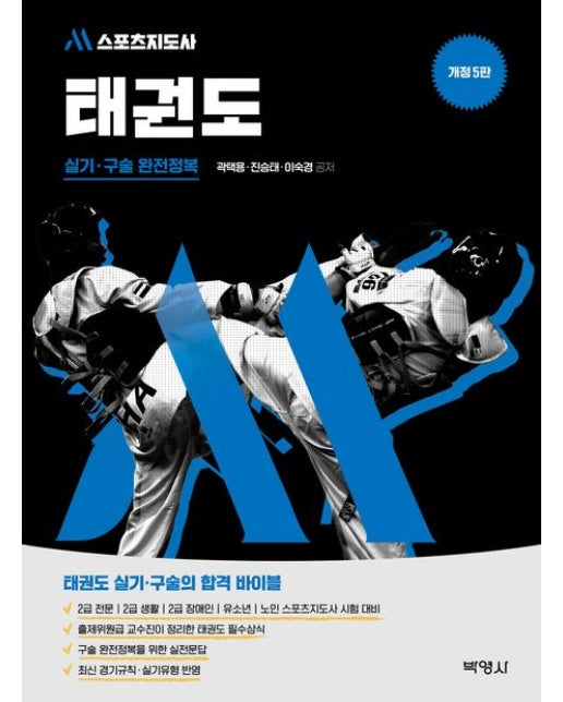 M스포츠지도사 태권도 실기·구술 완전정복 (개정판 5 판)