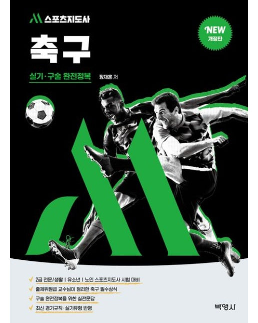 M스포츠지도사 축구 실기·구술 완전정복 (개정판 3 판)