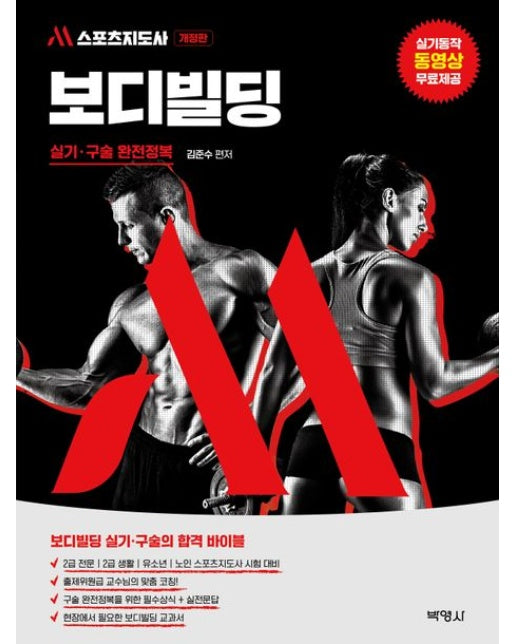 M스포츠지도사 보디빌딩 실기·구술 완전정복 (개정판 3 판)