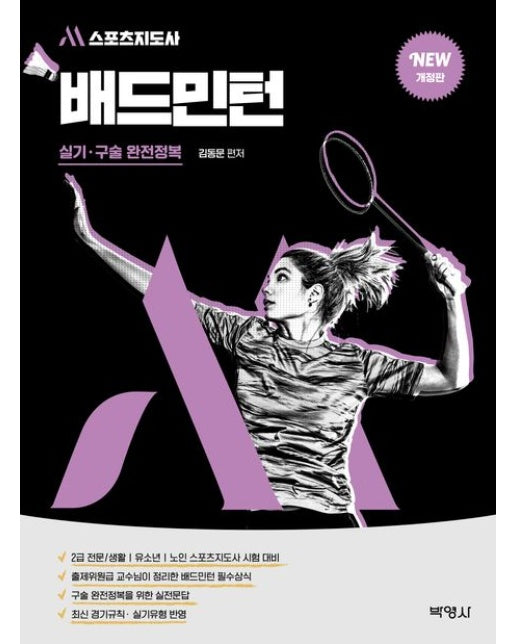 M스포츠지도사 배드민턴 실기·구술 완전정복 (개정판 3 판)