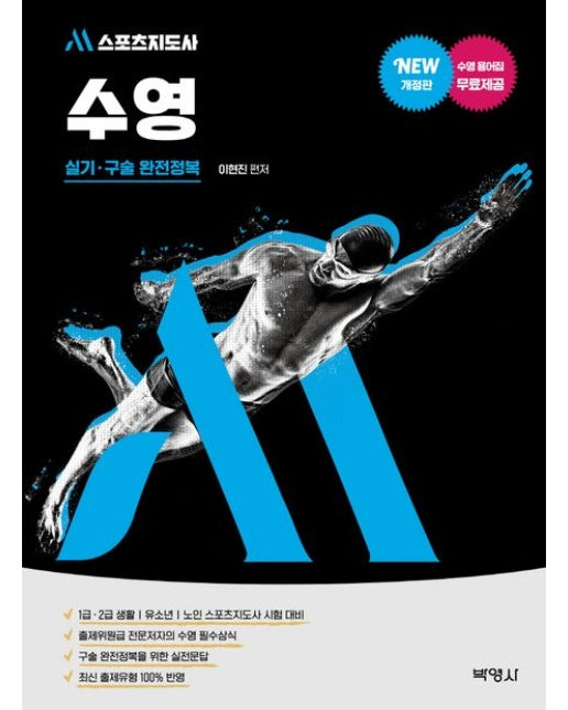 M스포츠지도사 수영 실기ㆍ구술 완전정복 (개정판)