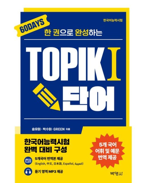 한권으로 완성하는 TOPIK 1 단어