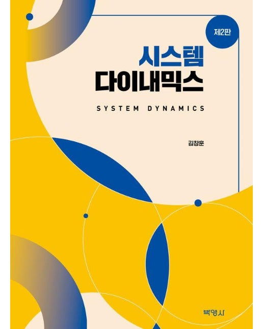 시스템 다이내믹스