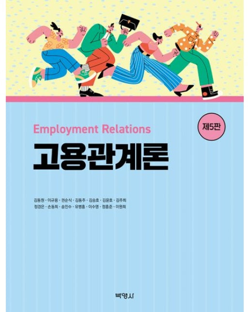 고용관계론 (개정판 5 판)