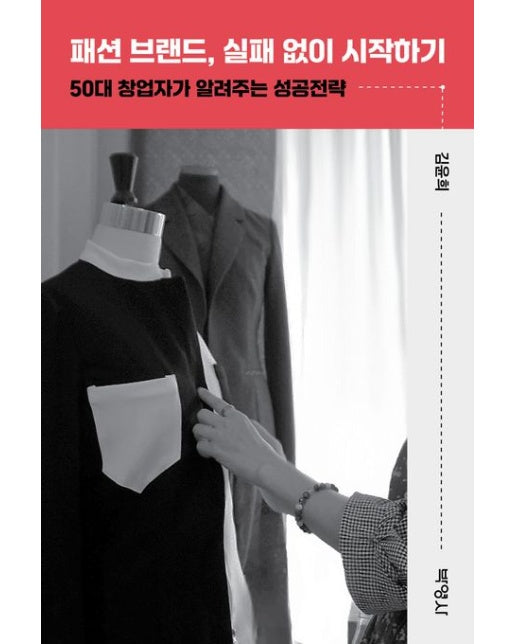패션 브랜드, 실패 없이 시작하기 (50대 창업자가 알려주는 성공전략)