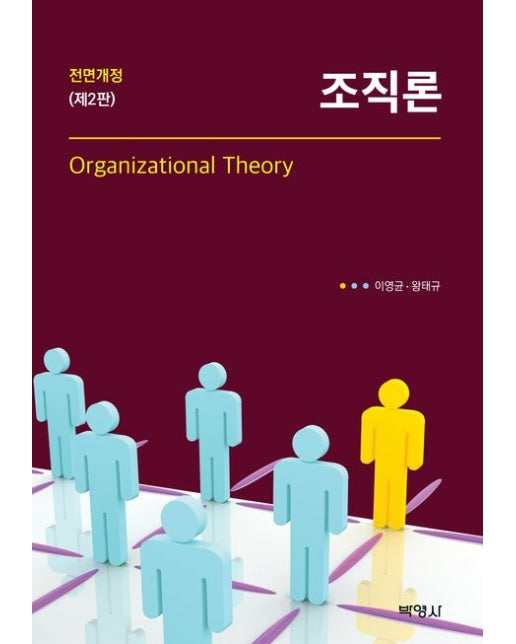 조직론 (2 판)