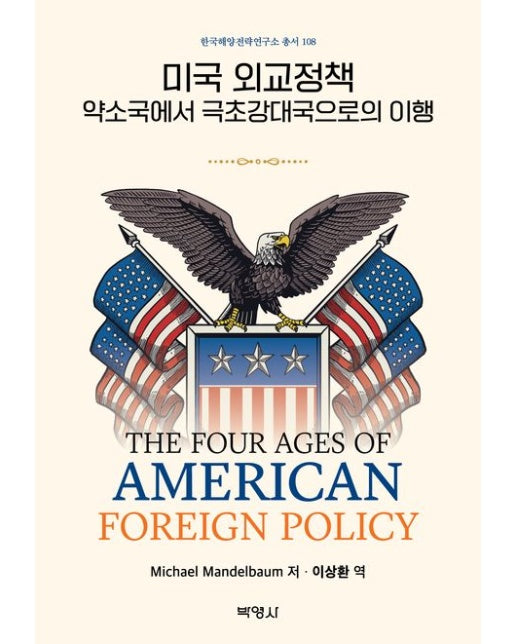 미국 외교정책: 약소국에서 극초강대국으로의 이행 (18 판 | 양장본 Hardcover)