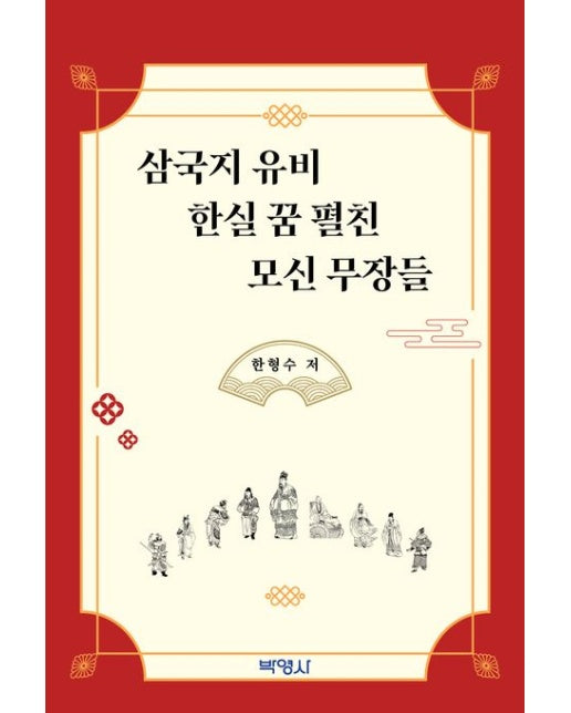 삼국지 유비 한실 꿈 펼친 모신 무장들