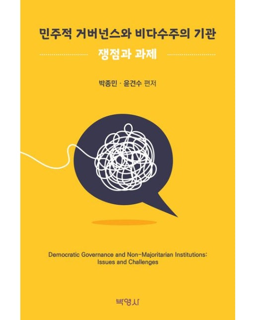 민주적 거버넌스와 비다수주의 기관: 쟁점과 과제