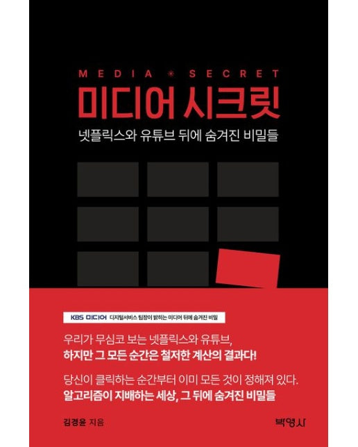 미디어 시크릿 (넷플릭스와 유튜브 뒤에 숨겨진 비밀들)