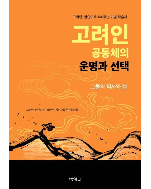 고려인 공동체의 운명과 선택 : 그들의 역사와 삶, 고려인·한인이주 160주년 기념 학술서