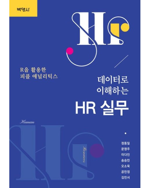 데이터로 이해하는 HR 실무 (R을 활용한 피플 애널리틱스)