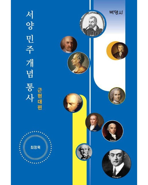 서양 민주 개념 통사 : 근현대편