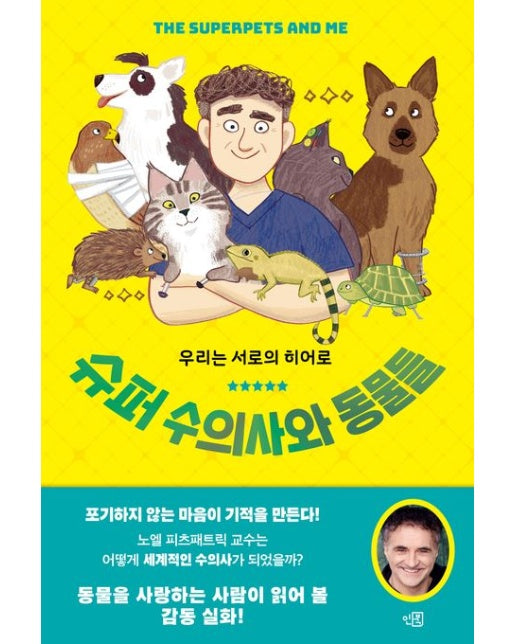 슈퍼 수의사와 동물들 (우리는 서로의 히어로)