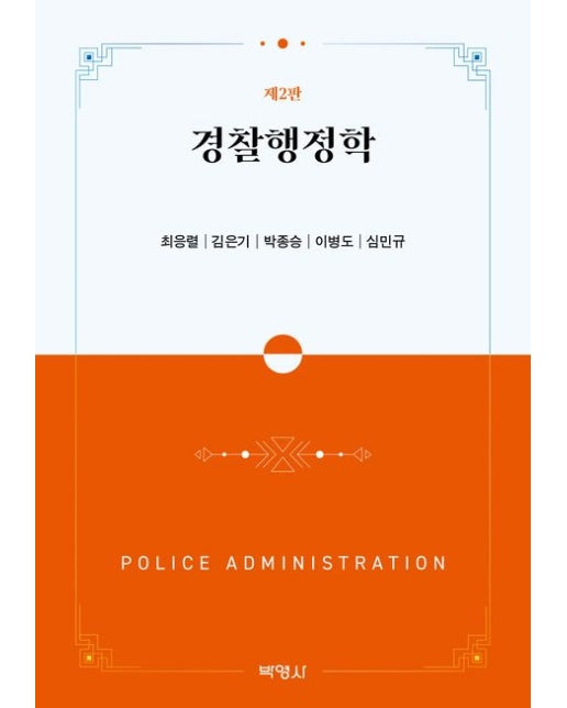 경찰행정학 (개정판 2 판)