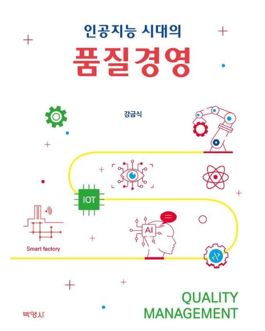 인공지능 시대의 품질경영 